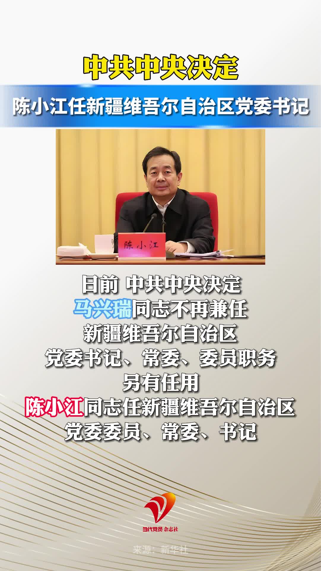 陈小江任新疆维吾尔自治区党委书记