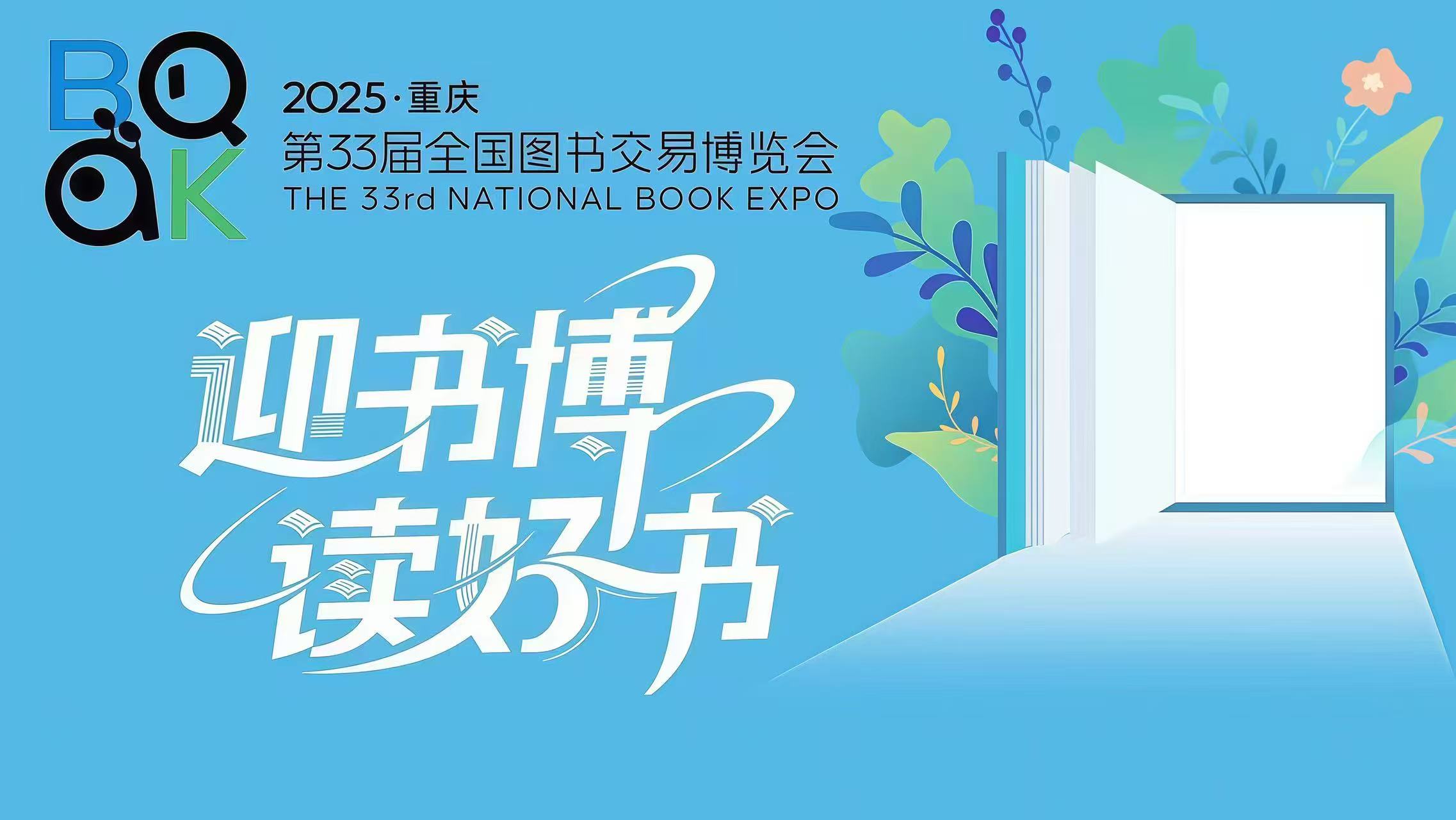迎书博 读好书