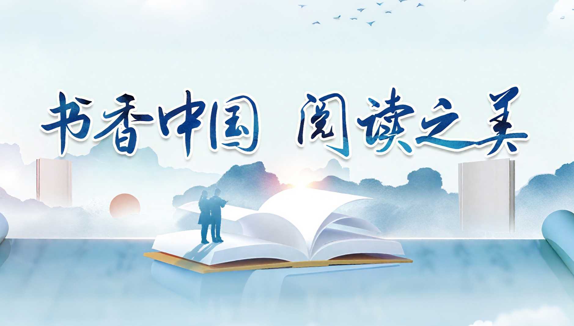 迎书博 读好书