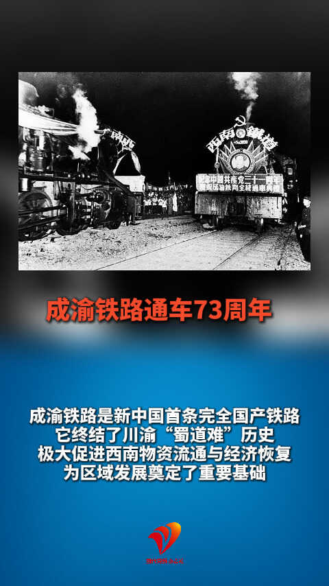 蜀道变通途 成渝铁路通车73周年#历史上的今天#成渝铁路