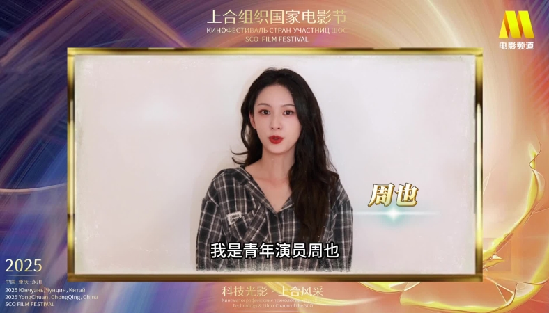 周也重庆话安利上合组织国家电影节