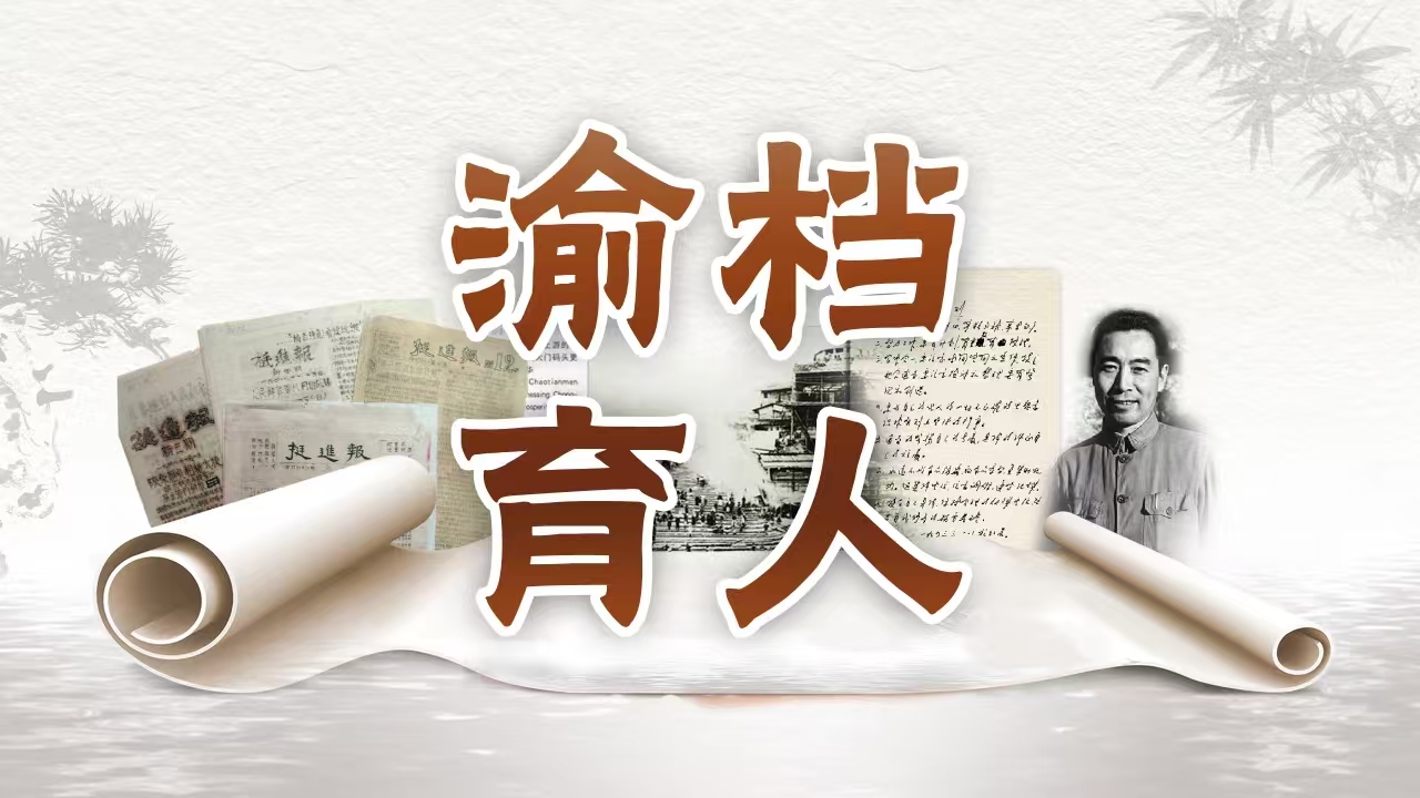 渝档育人