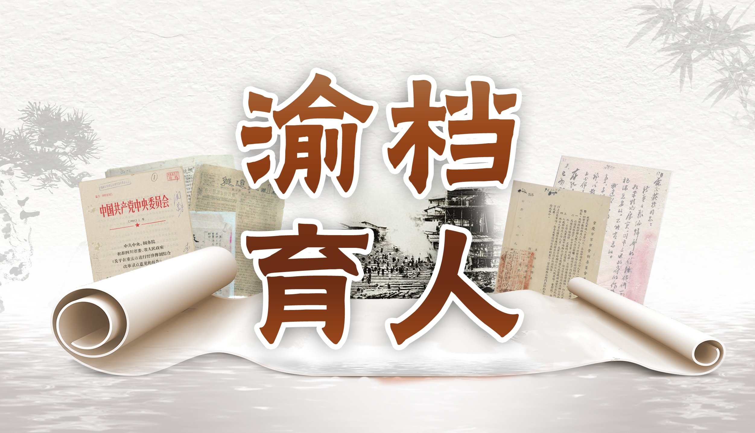 渝档育人