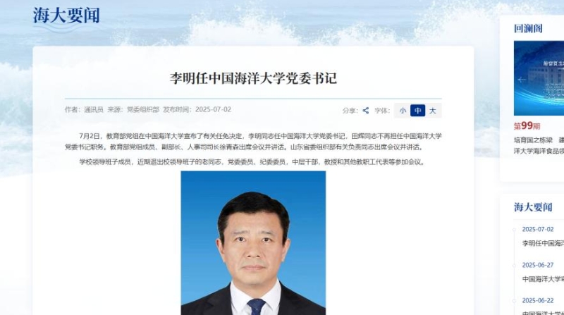 中国海洋大学党委书记调整