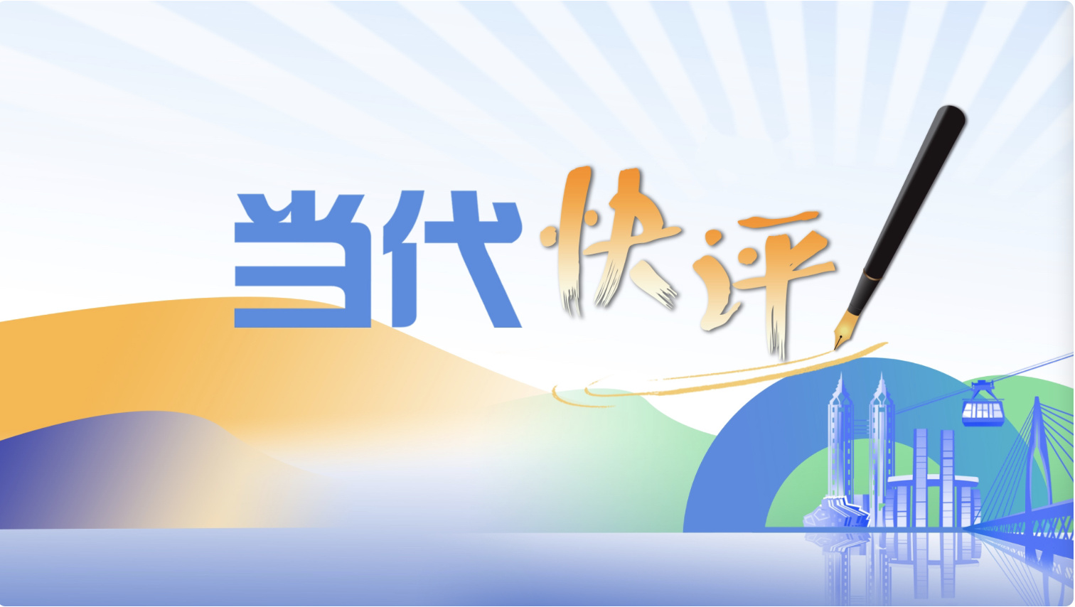 当代快评｜容得下“犯错的充电宝”，就容得下人心往之