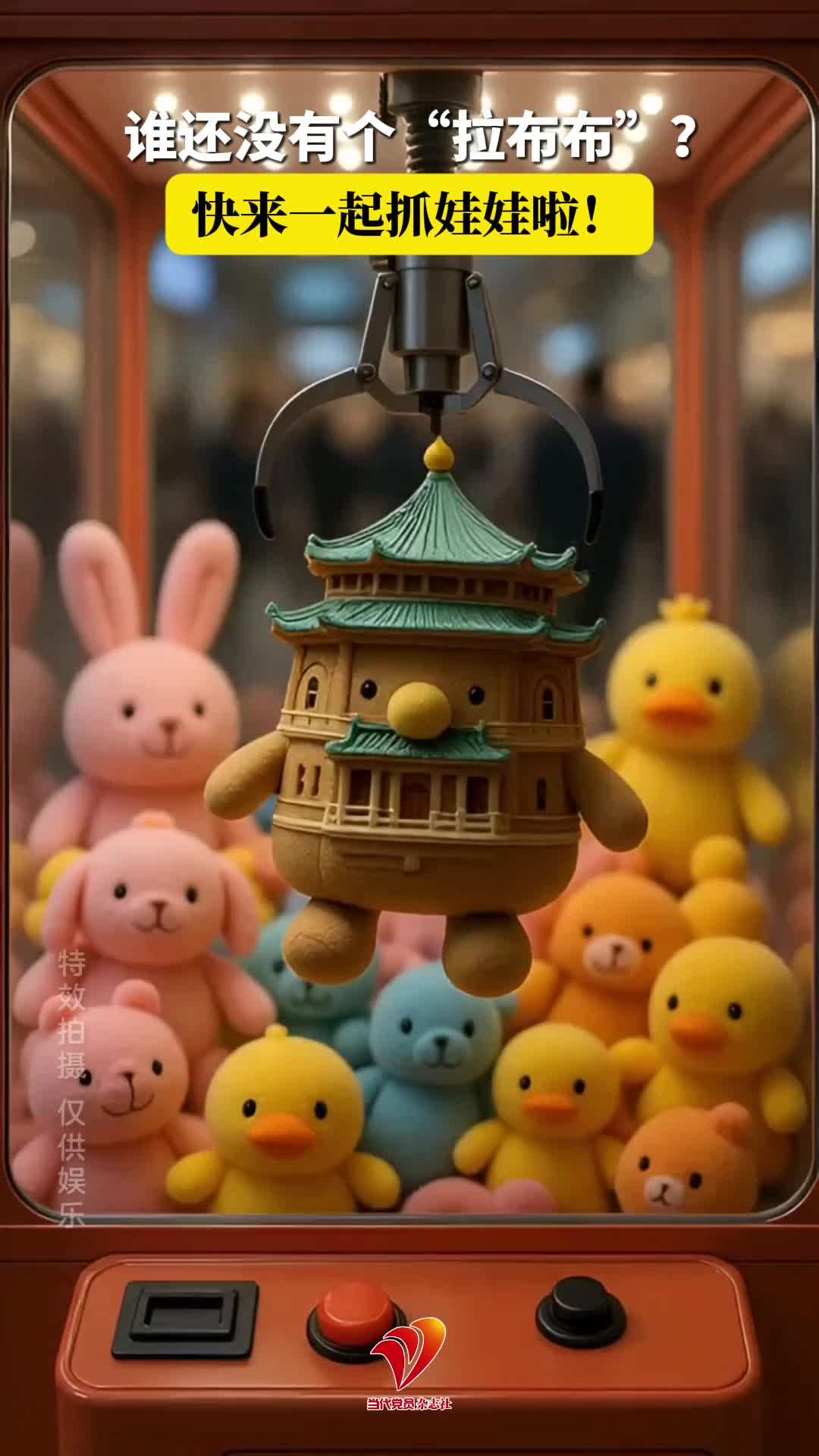 谁还没有个“拉布布”？快来一起抓娃娃啦！