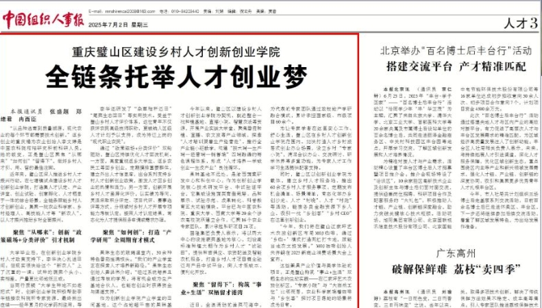 中国组织人事报看重庆｜璧山区建设乡村人才创新创业学院　全链条托举人才创业梦