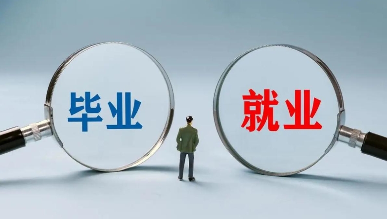 七一时评丨让高校毕业生好就业、就好业
