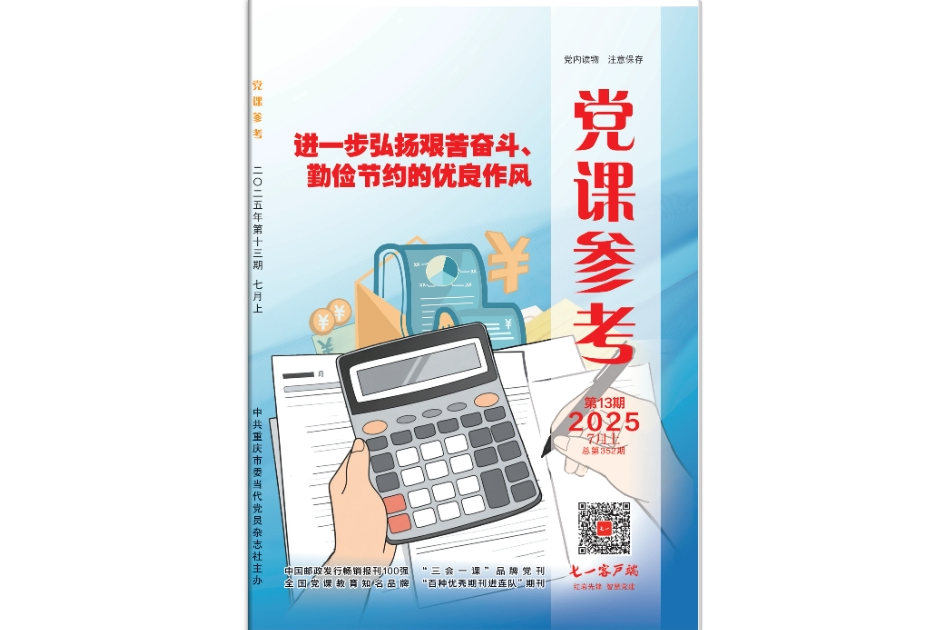 《党课参考》电子版2025年第13期
