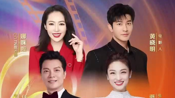 2025上合组织国家电影节开幕式全阵容官宣