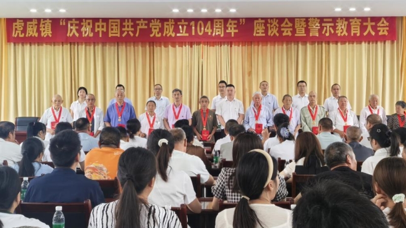 重庆丰都虎威镇：召开“庆祝中国共产党成立104周年”座谈会暨警示教育大会