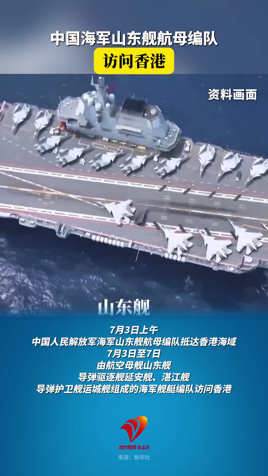 山东舰航母编队访问香港
