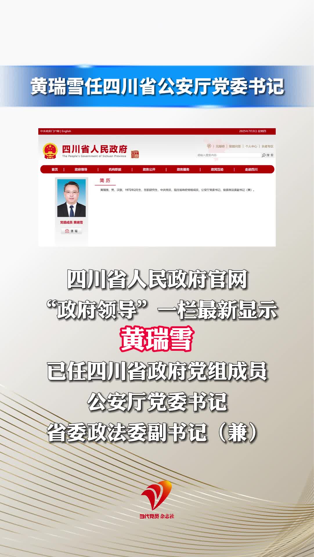 黄瑞雪任四川省公安厅党委书记