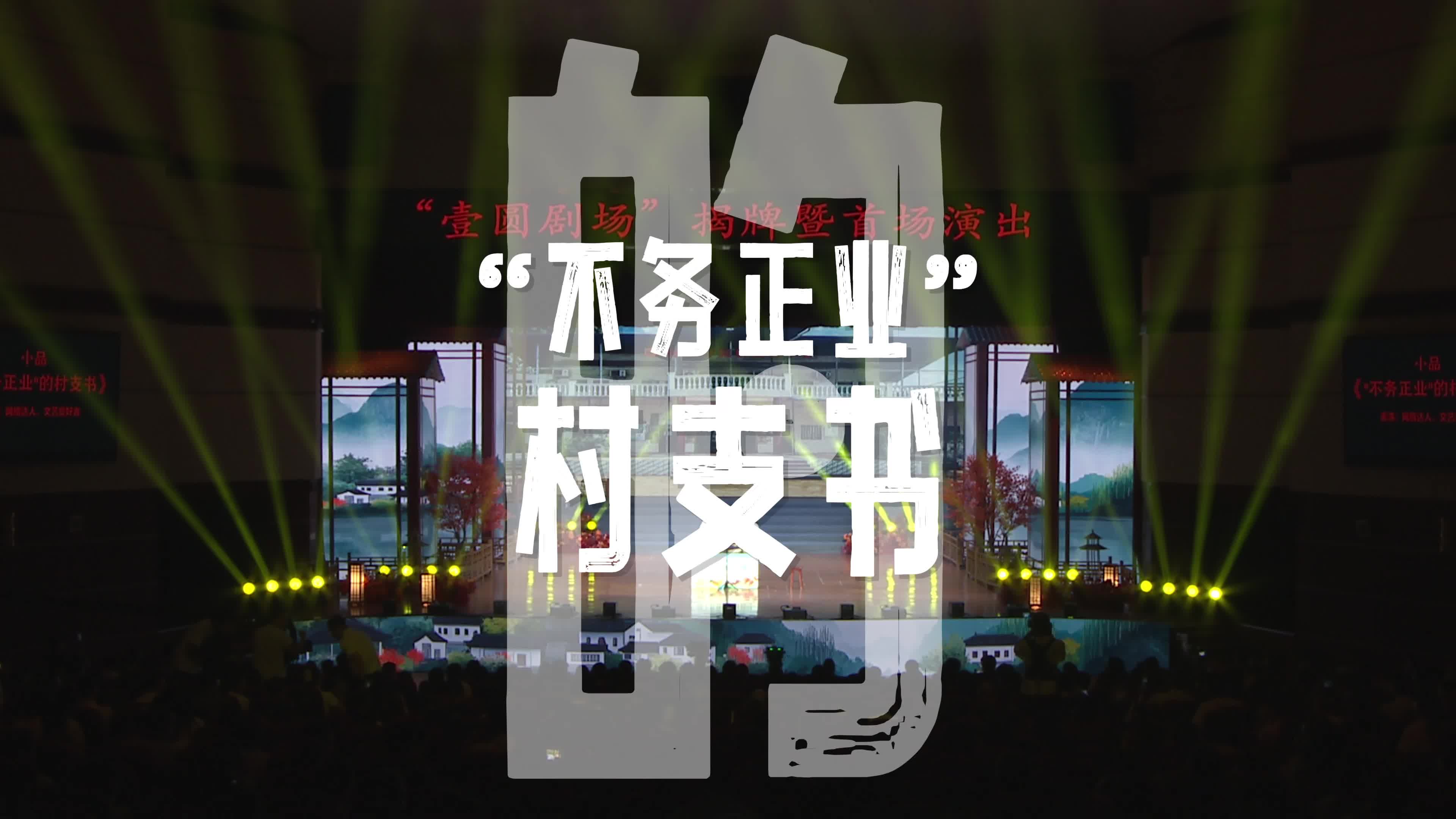“不务正业”的村支书