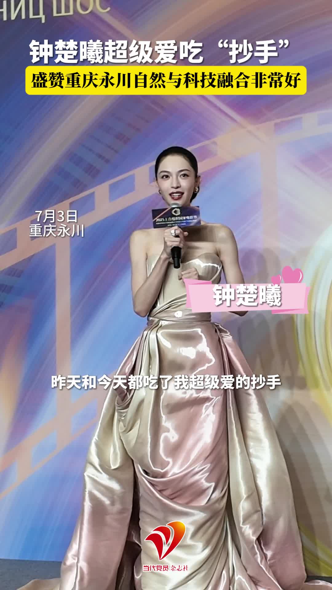 钟楚曦超级爱吃抄手，盛赞重庆永川自然与科技融合非常好