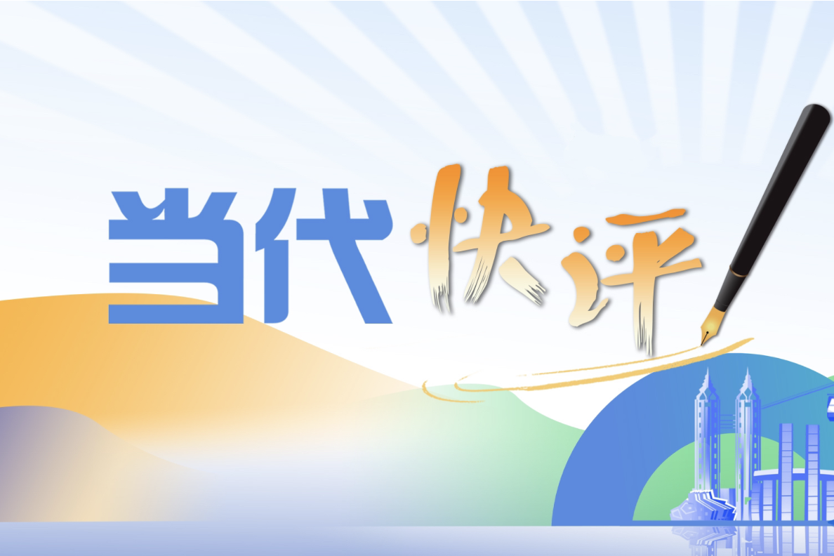 当代快评｜城市要多给年轻人提供留下来的机会