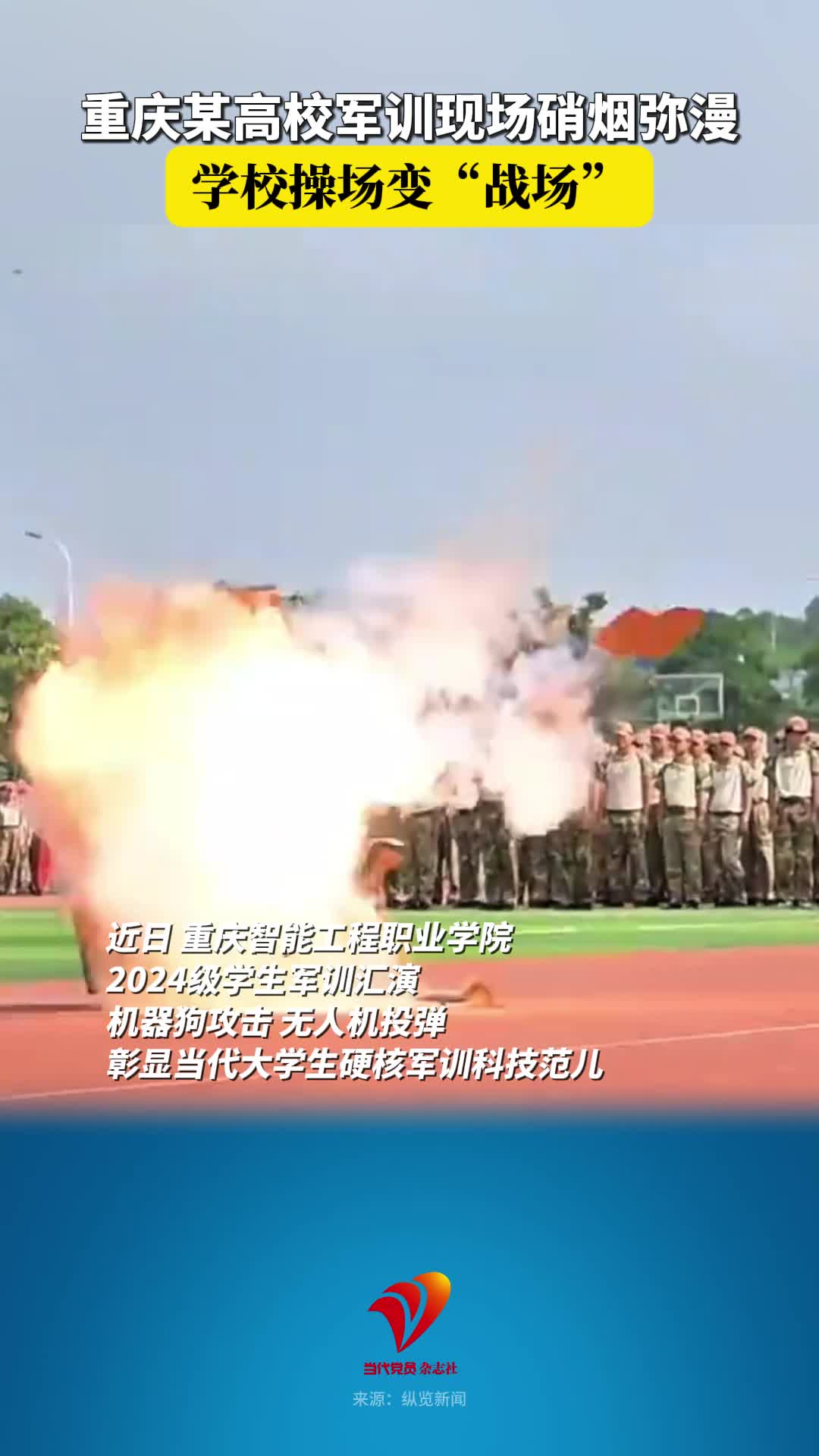 重庆某高校军训现场硝烟弥漫，学校操场变“战场”