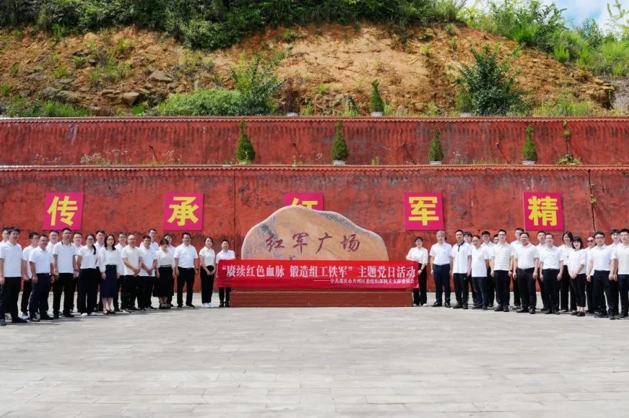 重庆开州：赓续红色血脉 锻造组工铁军