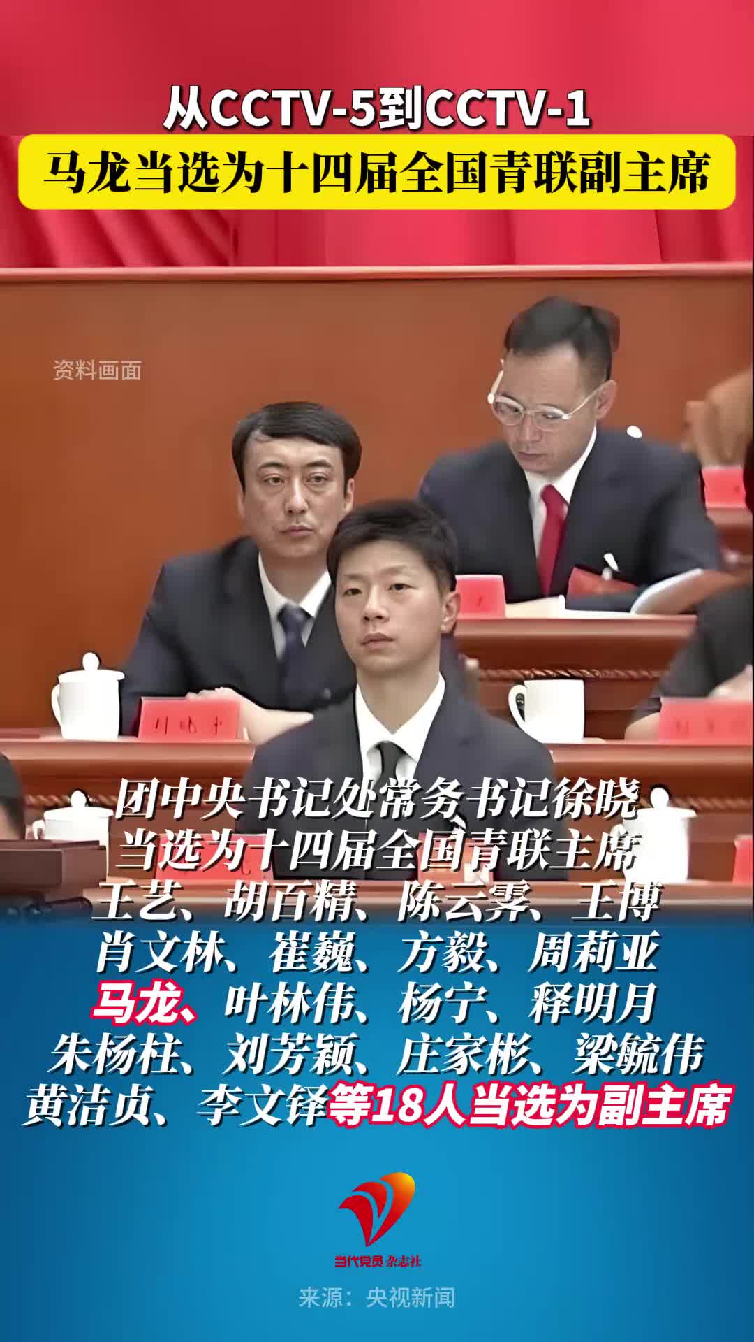 从CCTV-5到CCTV-1，马龙当选为十四届全国青联副主席
