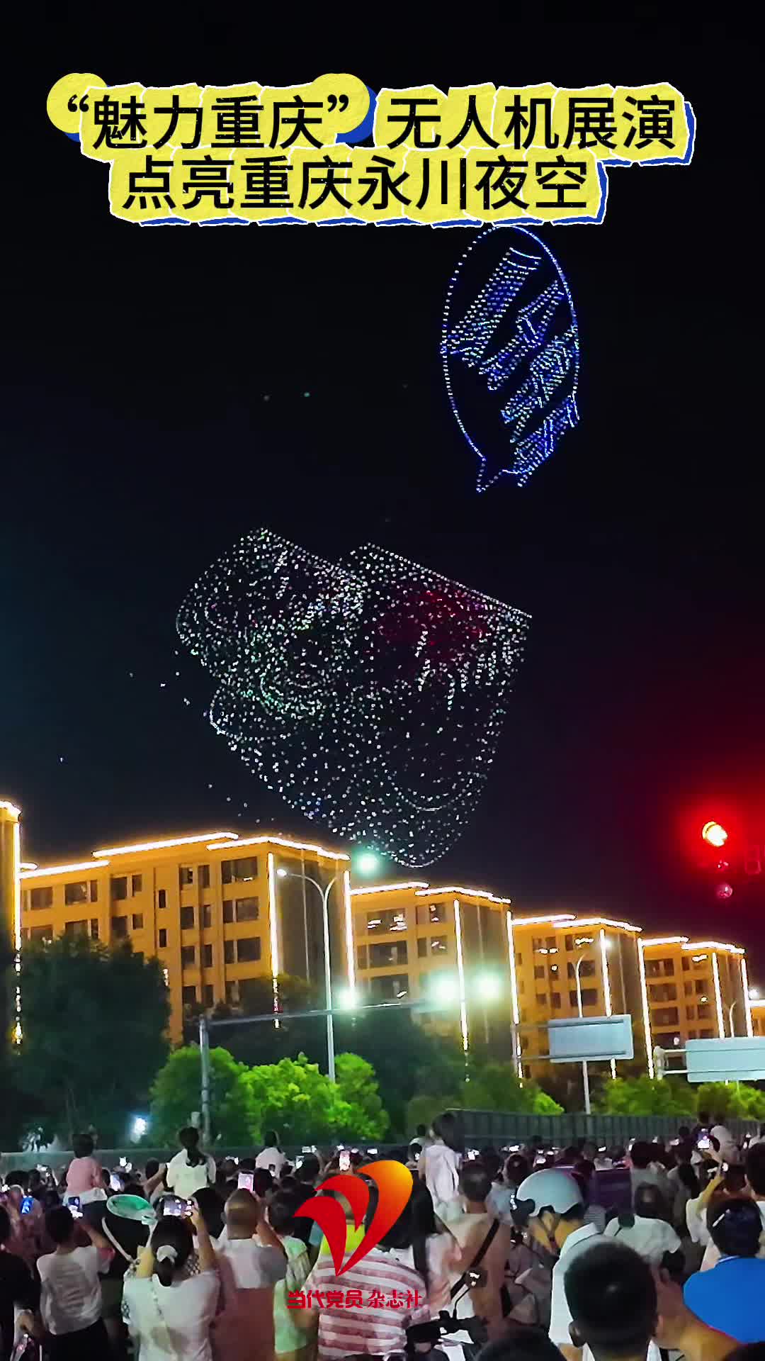 “魅力重庆”无人机展演点亮重庆永川夜空