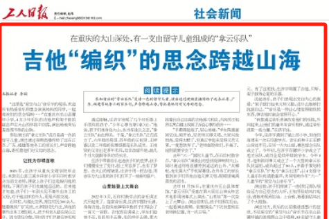 工人日报看重庆｜吉他“编织”的思念跨越山海