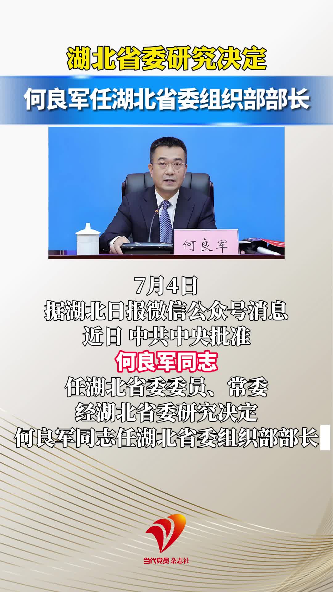 何良军任湖北省委组织部部长