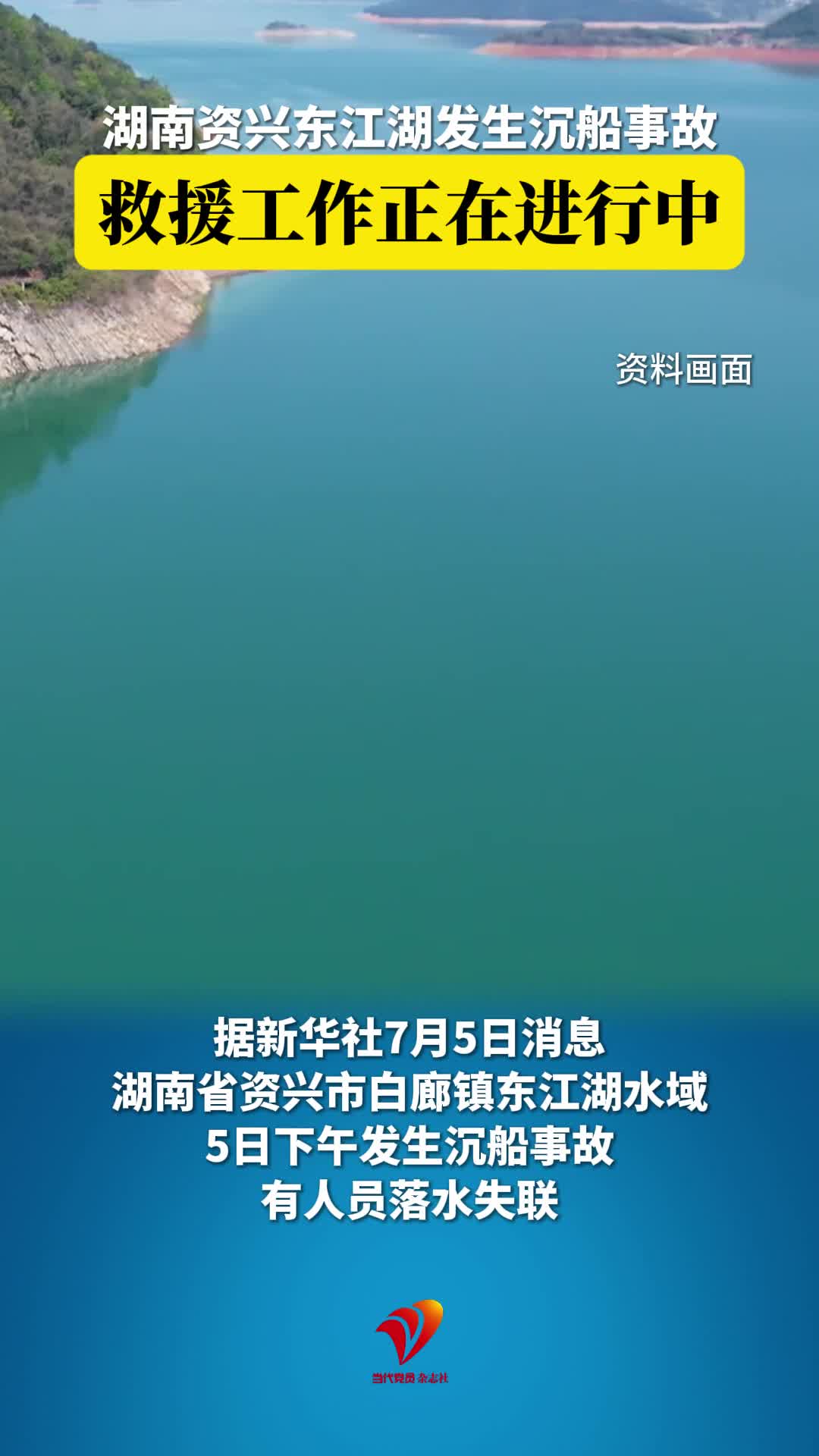 湖南资兴东江湖发生沉船事故，救援工作正在进行中