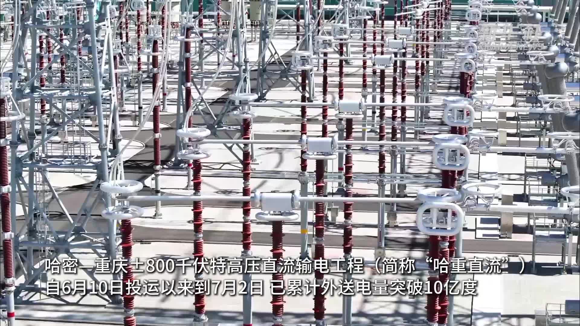 哈密—重庆±800千伏特高压直流输电工程累计外送电量突破10亿度