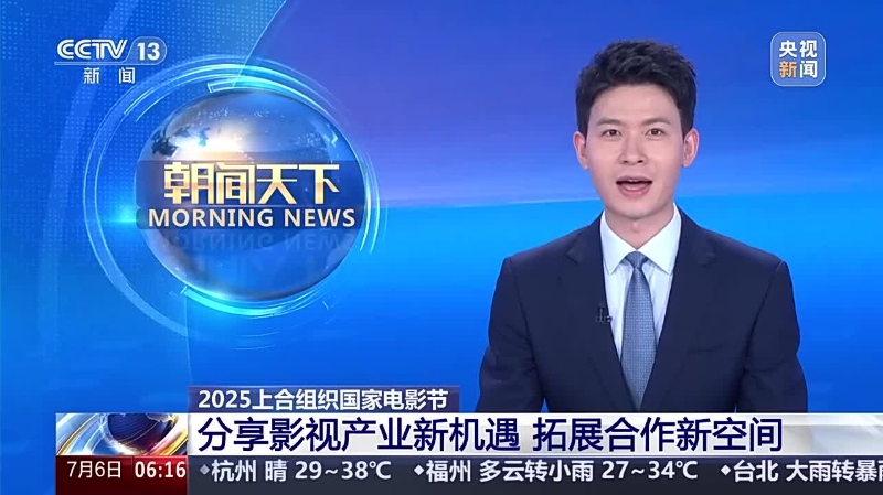 2025上合组织国家电影节：分享影视产业新机遇　拓展合作新空间