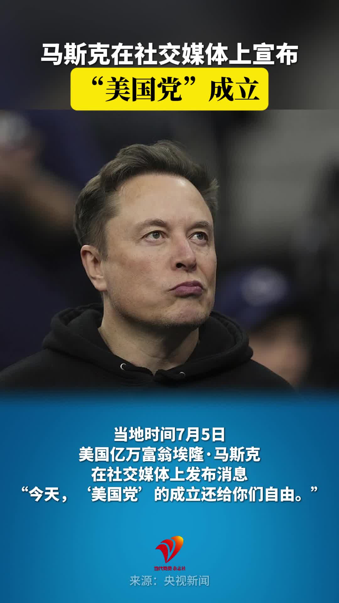 马斯克在社交媒体上宣布“美国党”成立