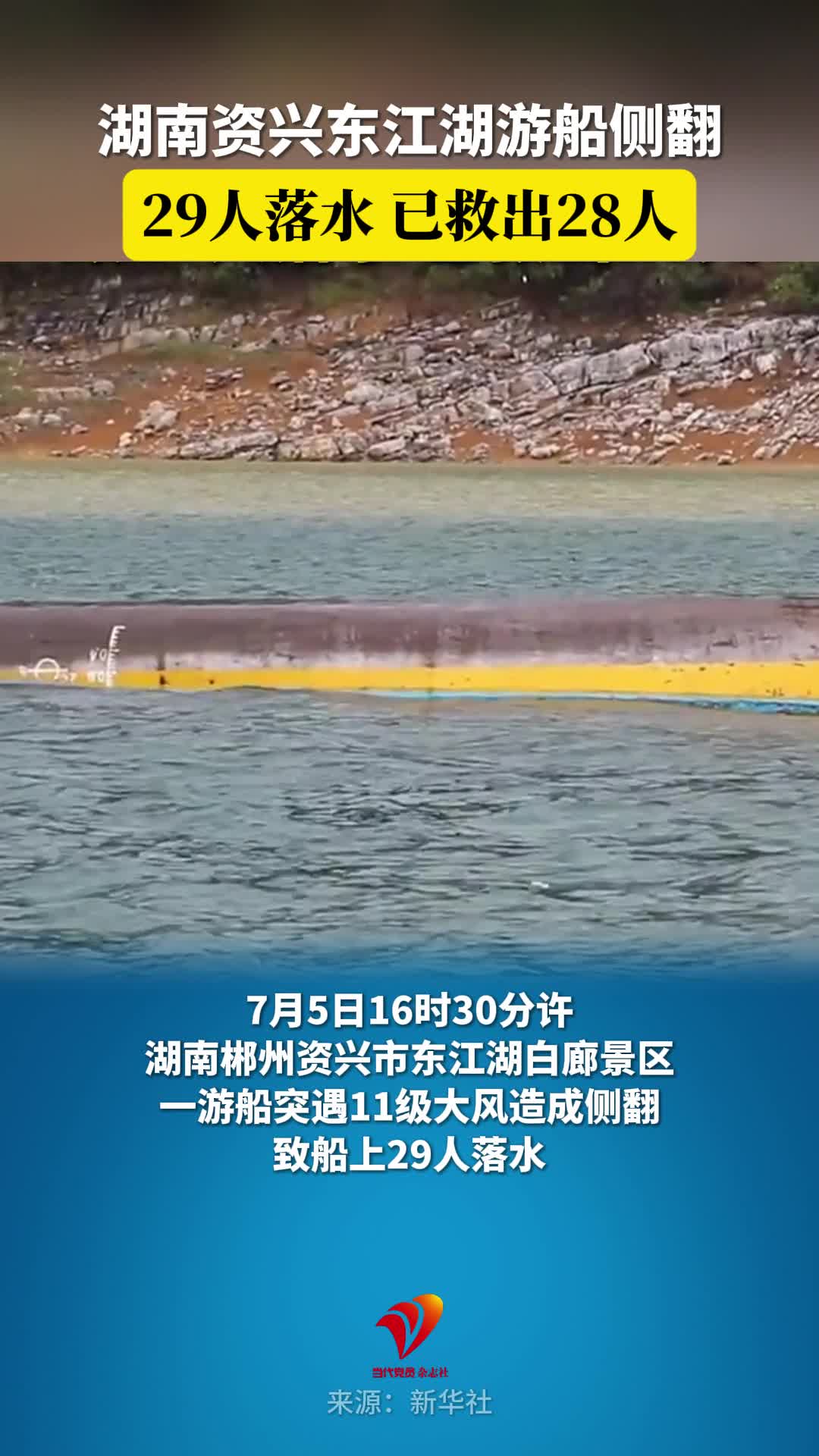 湖南资兴东江湖游船侧翻，29人落水，已救出28人