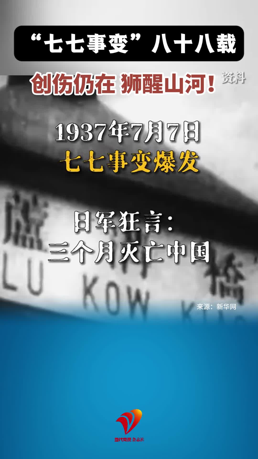 “七七事变”八十八载，创伤仍在，狮醒山河！