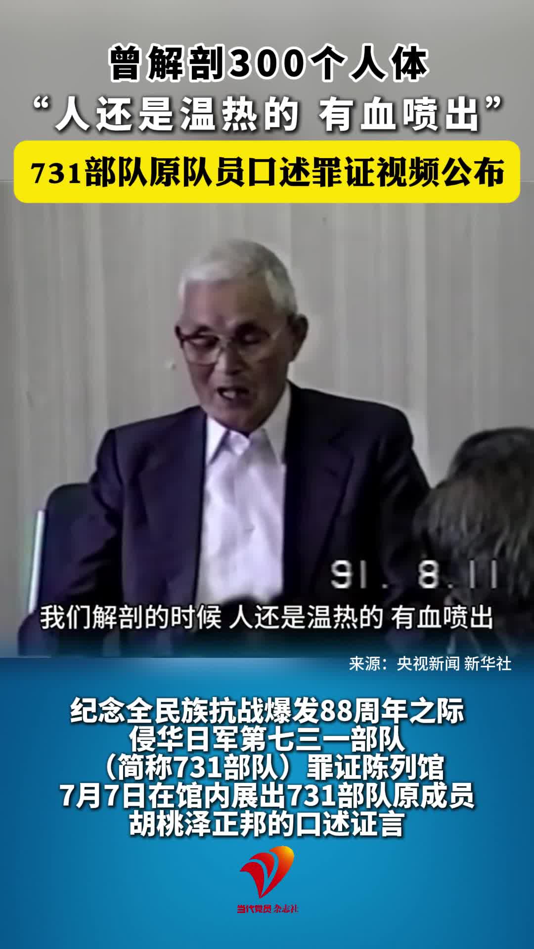 “我解剖过300个人体……” 731部队原队员口述罪证视频公布！