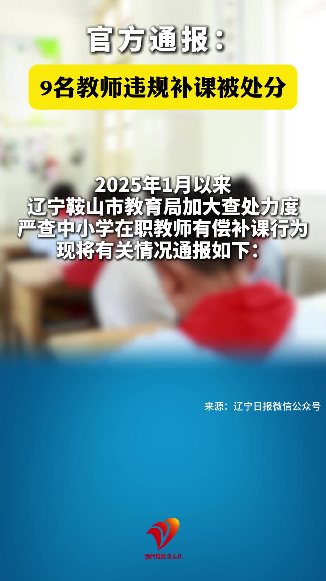 官方通报：9名教师违规补课被处分