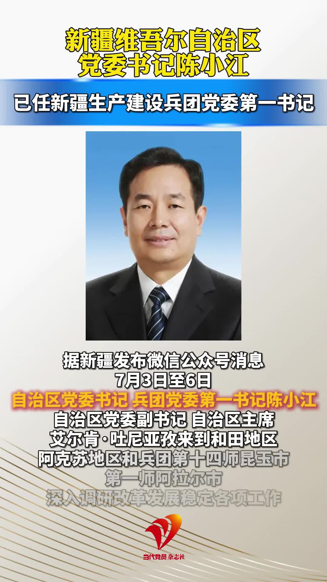 陈小江已任新疆生产建设兵团党委第一书记