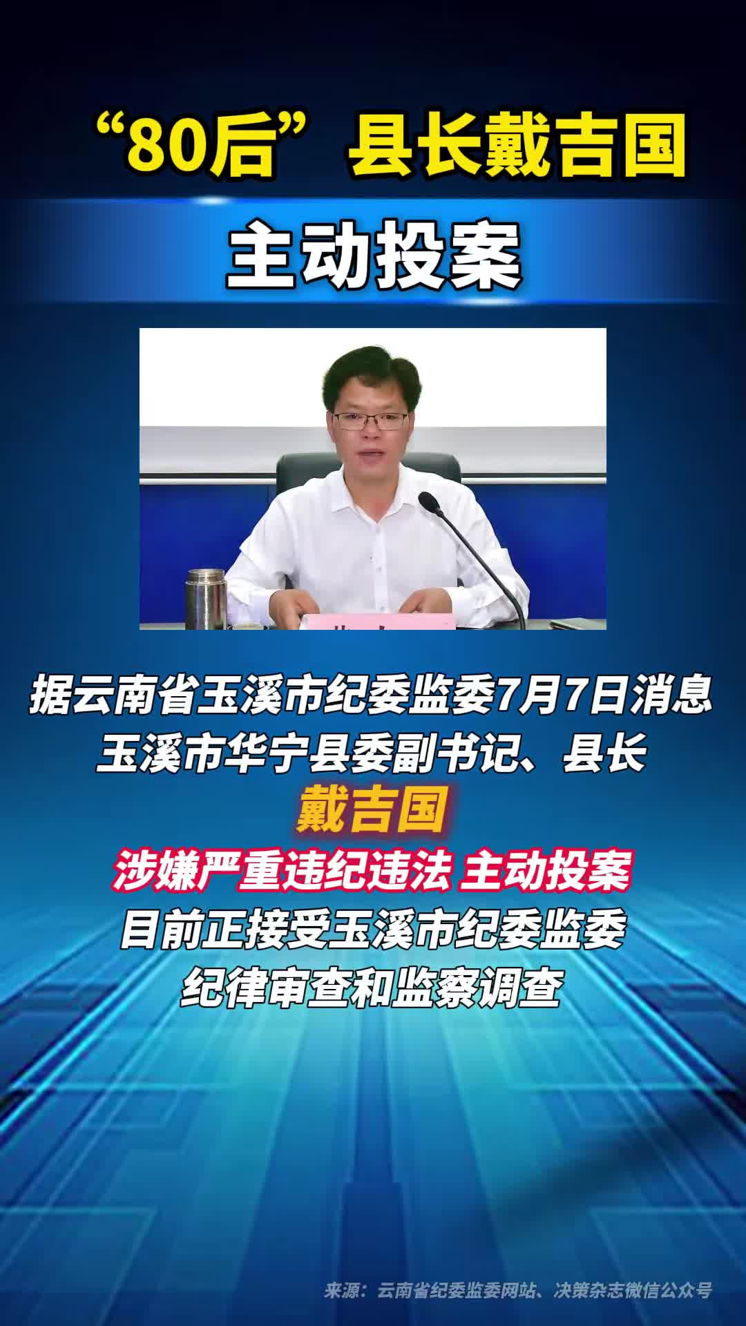 “80后”县长戴吉国，主动投案