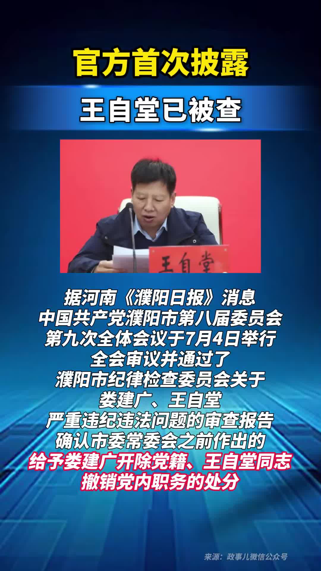 官方首次披露，王自堂已被查