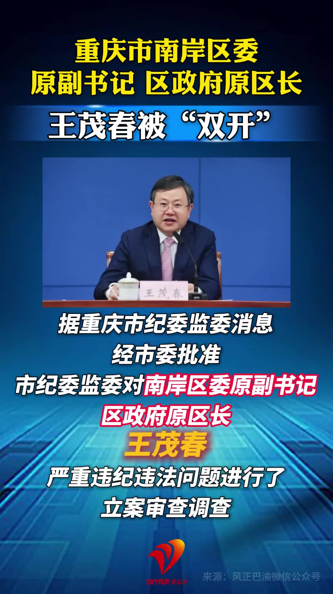 重庆市南岸区委原副书记、区政府原区长王茂春被“双开”