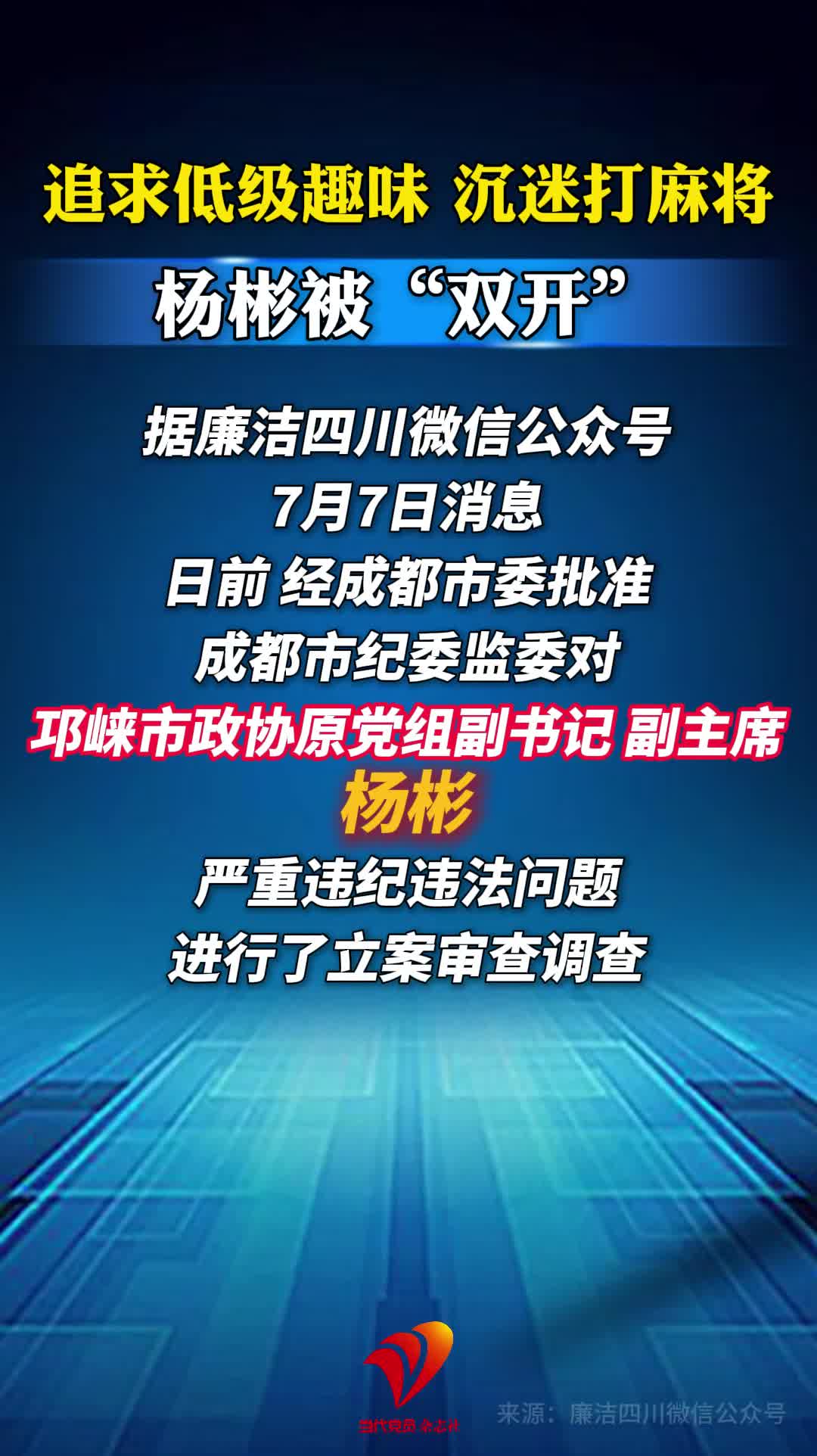 追求低级趣味，沉迷打麻将......杨彬被“双开”