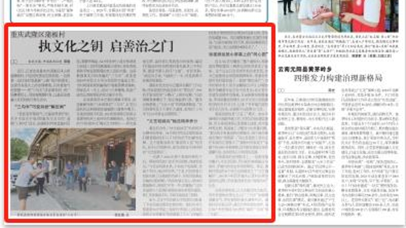 农民日报看重庆｜武隆：执文化之钥  启善治之门