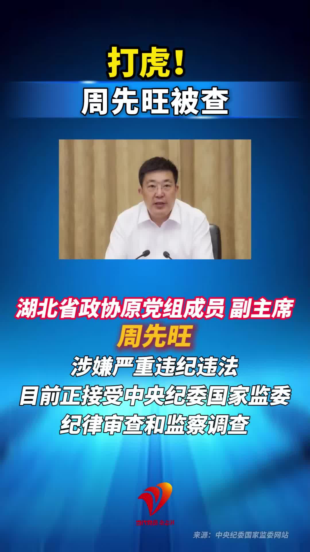 打虎！周先旺被查