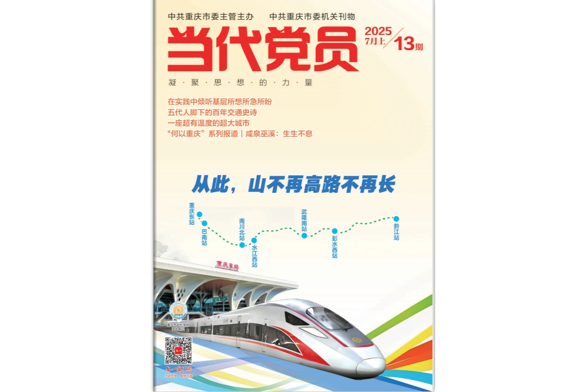 《当代党员》电子版2025年第13期