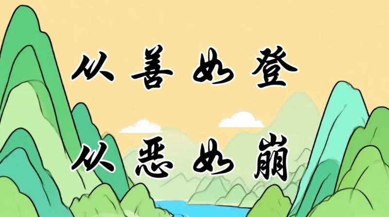 “典”育好作风⑧丨从善如登，从恶如崩