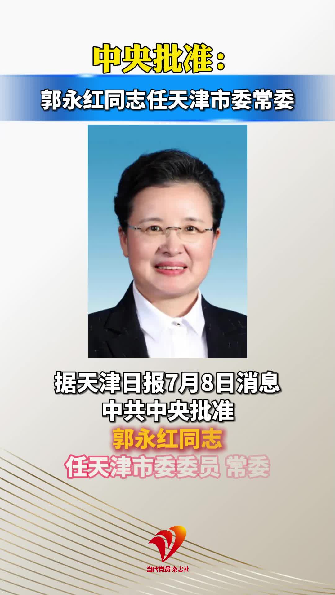 中央批准：郭永红同志任天津市委常委