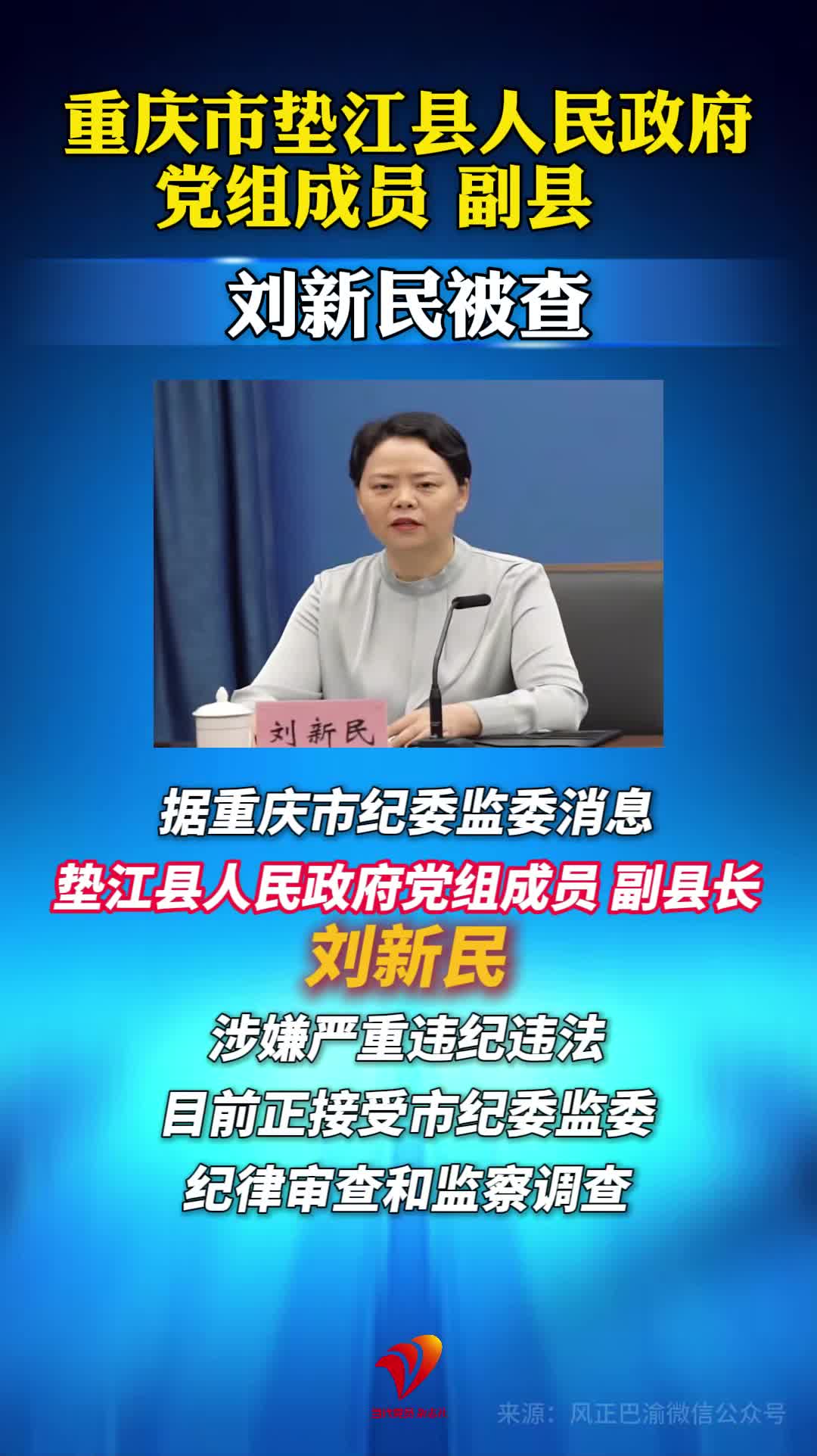 重庆市垫江县人民政府党组成员、副县长刘新民被查