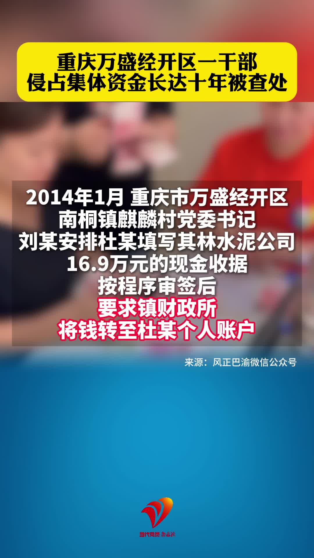 重庆万盛经开区一干部侵占集体资金长达十年，被查处