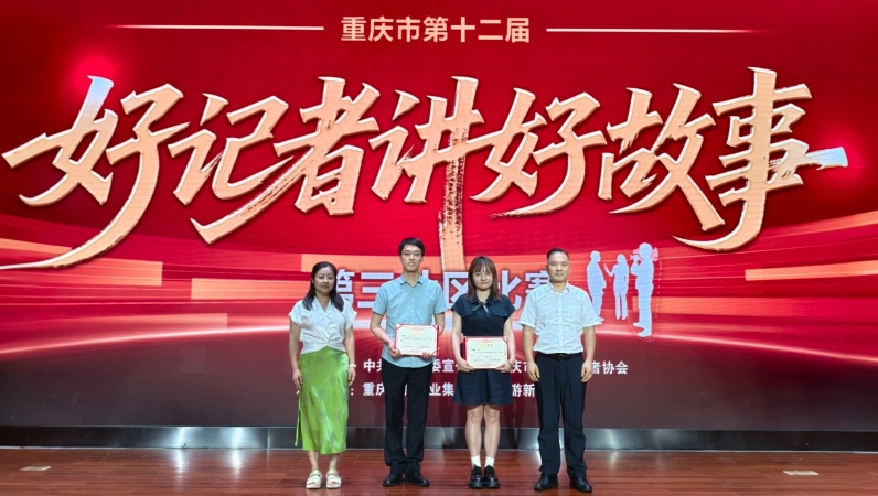 当代党员杂志社记者王柏林在重庆市第十二届“好记者讲好故事”第三片区赛中荣获二等奖