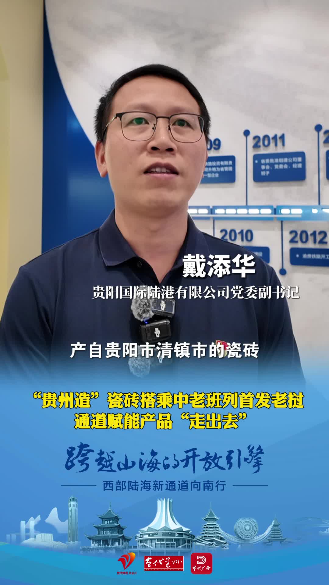 “贵州造”瓷砖搭乘中老班列首发老挝，通道赋能产品“走出去”