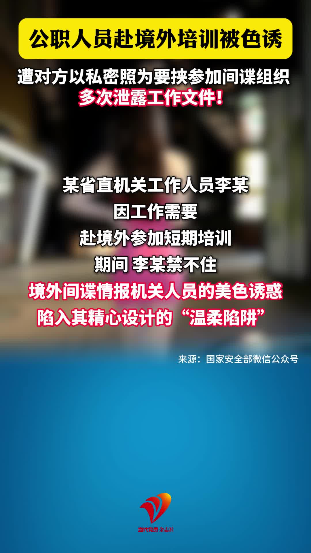 公职人员赴境外培训被色诱，遭对方以私密照为要挟参加间谍组织，多次泄露工作文件！国安部披露详情