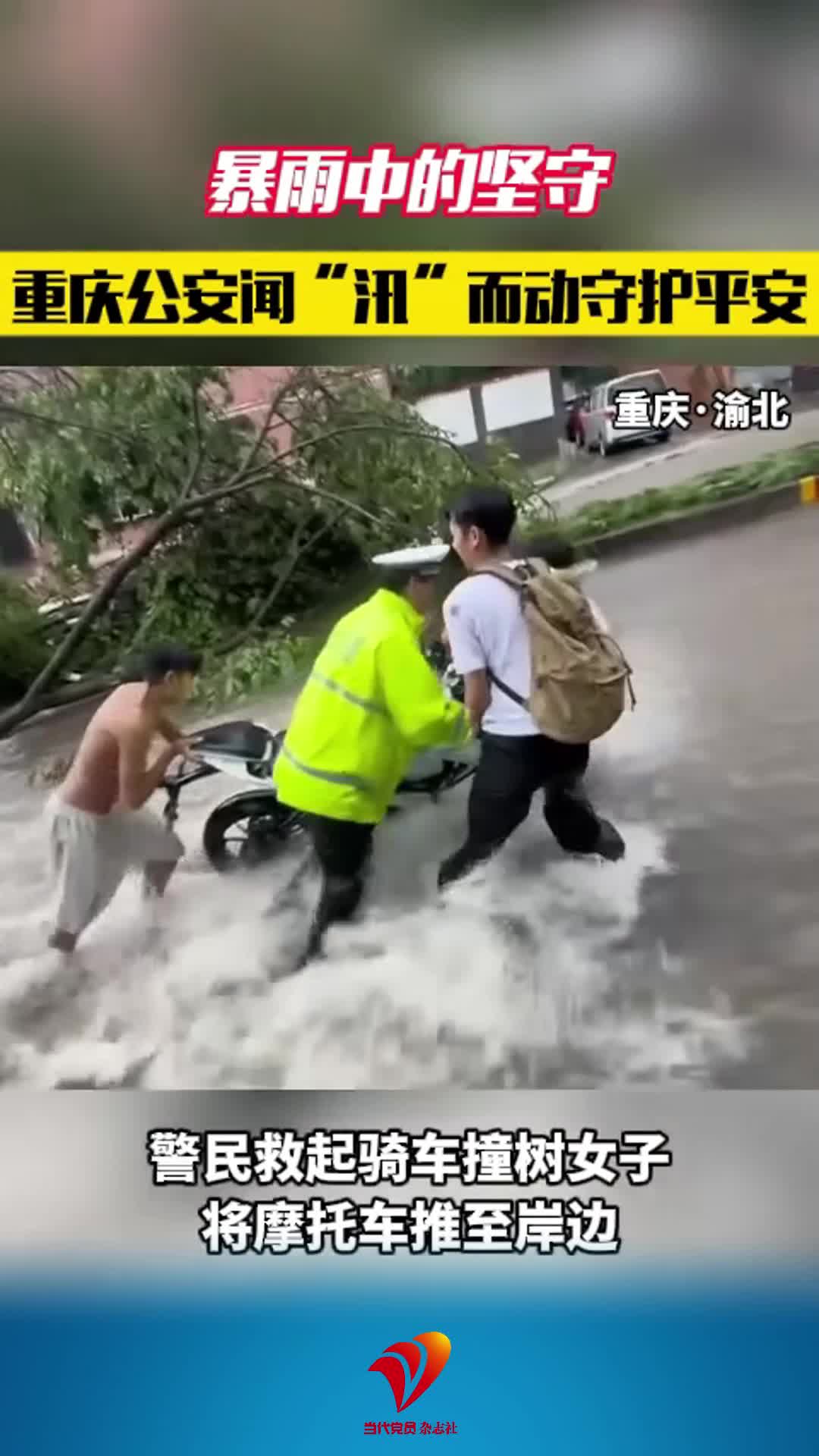 【重庆公安闻“汛”而动守护平安】7月8日至9日，重庆部分地区出现暴雨天气，重庆公安闻“汛”而动，顶风冒雨排险情、保畅通、护民安，在风雨中筑起一道坚实的“藏蓝堤坝”。